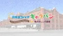 FMヨコハマキャラバン in 横浜赤レンガ倉庫 【セールス締め切り５月３１日】