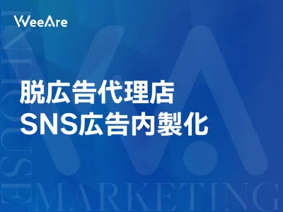 【代理店手数料カット】SNS広告内製化「Webマーケティングインハウス支援」