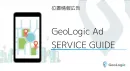 【24年4月版】位置情報・ジオターゲティング広告「GeoLogic」総合媒体資料