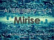 AI活用診断サービス Mirise-ミライズ-