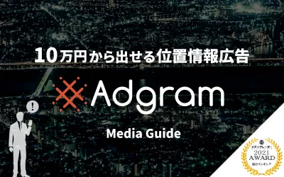 位置情報・ジオターゲティング広告「Adgram」