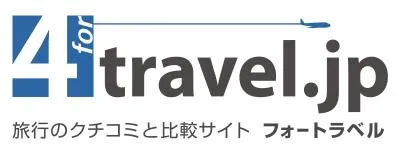 日本最大級の旅行クチコミサイト フォートラベルの媒体資料