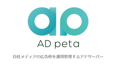 広告配信・管理を一元管理できるアドサーバー「AD peta」の媒体資料