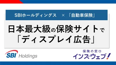 【自動車・金融・不動産事例あり！】日本最大級の保険比較サイトでディスプレイ広告！の媒体資料
