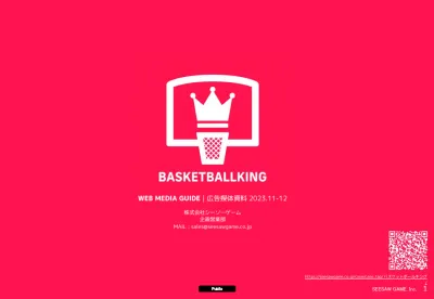 バスケットボールキング（BASKETBALL KING）の媒体資料