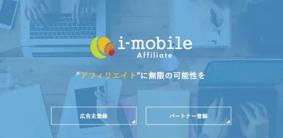 i-mobile Affiliate (アイモバイルアフィリエイト)の媒体資料