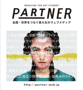日本最大級の美大生向けメディア「PARTNER」の媒体資料