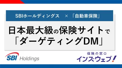 【自動車・金融・不動産事例有】日本最大級の保険比較サイトでターゲティングDM広告