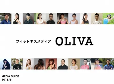 【プロトレーナー150名在籍】フィットネス・ダイエットメディア「OLIVA」の媒体資料