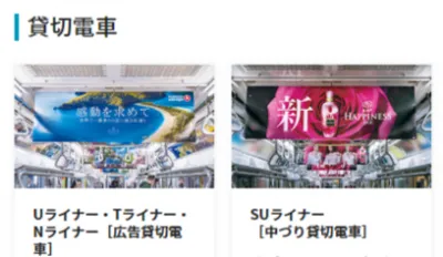 東京メトロ 車両メディア（貸切電車）の媒体資料