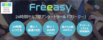Freeasy（フリージー）の媒体資料