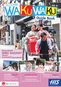 訪日タイ人向けガイドブック「H.I.S.WAKUWAKU GuideBook」