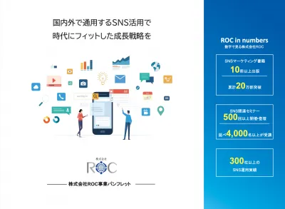 株式会社ROCパンフレットの媒体資料