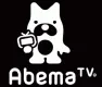 AbemaTV（アベマティーヴィー）