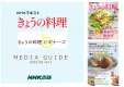 【シニア/女性】NHKテキスト「きょうの料理」媒体資料
