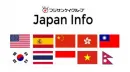 訪日外国人、求人外国人を対象に10言語で提供するメディア「Japan Info」