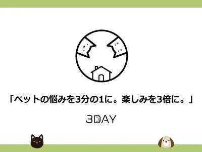 【モニター・集客・口コミ】ペット飼育者とダイレクトに繋がる3DAY(サンデイ)