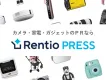 【カメラ・家電・ガジェットのPR】Rentio PRESSの記事広告・純広告