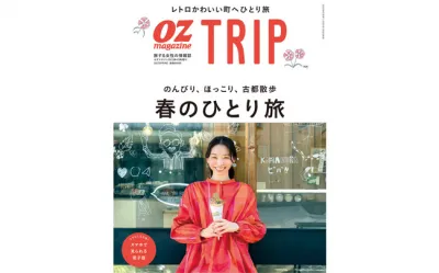 『オズマガジンTRIP』季節と読者の気持ちにあわせた旅を提案！旅する女性の情報誌