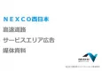 【高速道路】NEXCO西日本 サービスエリア広告