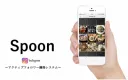 Instagram自動アクティブフォロワー獲得システム「spoon」