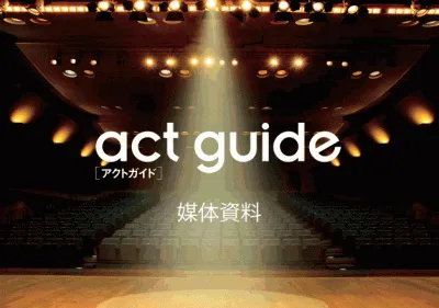 act guide（アクトガイド）の媒体資料