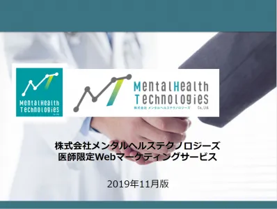医師限定Webマーケティングサービス（メンタルヘルステクノロジーズ）の媒体資料