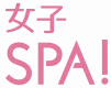 日本最大級の30-40代女性向けウェブメディア【女子SPA!】※記事広告が人気
