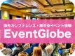 海外カンファレンス・展示会イベントのビジネス活用サポート「EventGlobe」