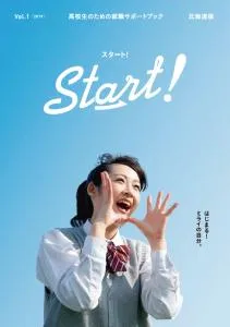 高校生のための就職サポートブック「Start ! 北海道版」の媒体資料