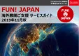 【海外展開向け】FUN! JAPANサービスガイド