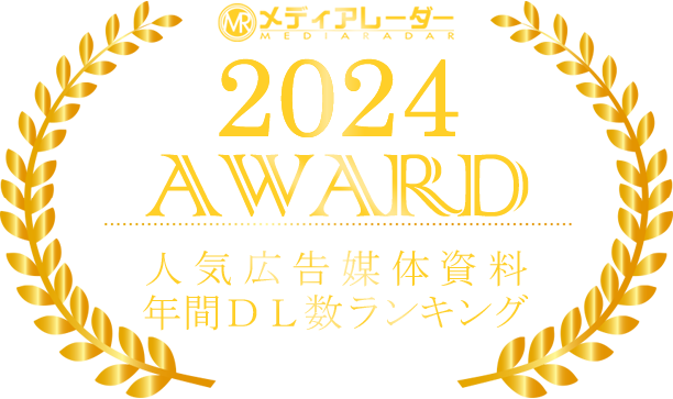 メディアレーダー2024AWARD