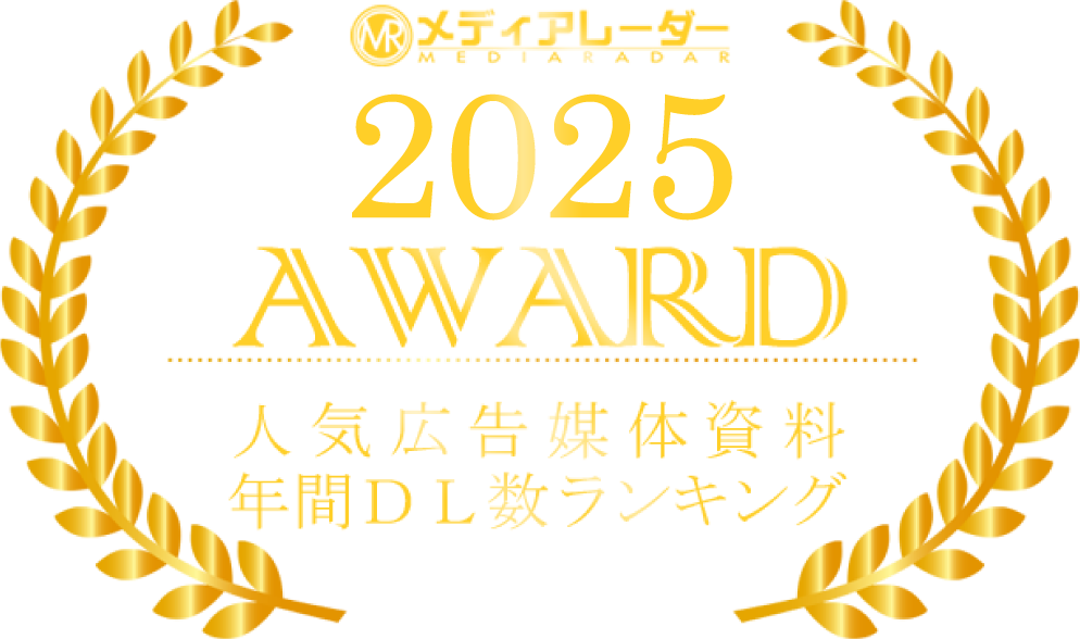 メディアレーダー2025AWARD