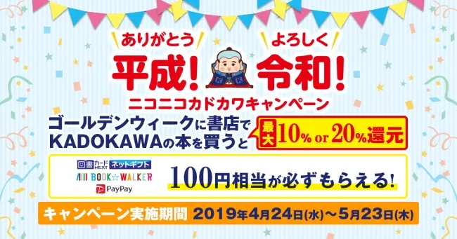 令和キャンペーン 株式会社KADOKAWA
