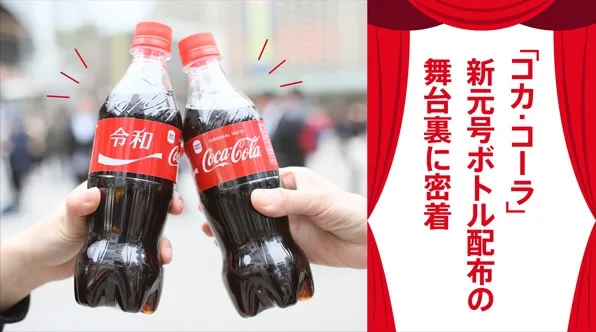 「令和」ボトル 日本コカ･コーラ