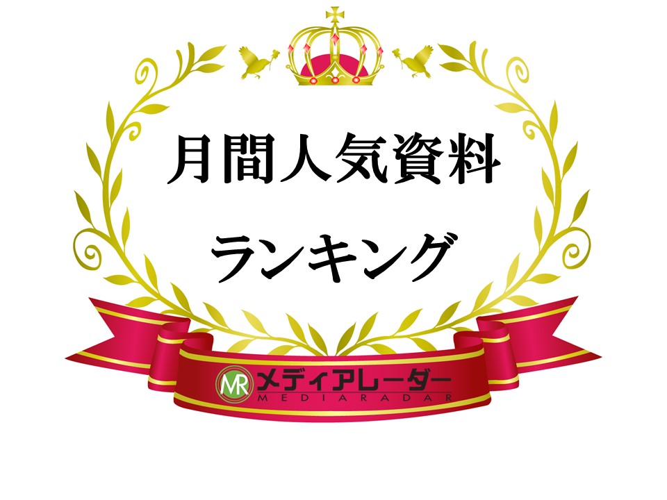 8月の人気資料ランキング2021年版 媒体資料のメディアレーダー