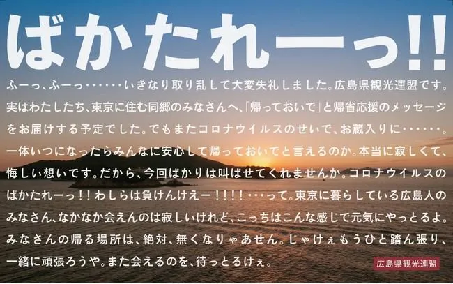 「ばかたれーーーっ！！」広島県民に向けたメッセージ広告のイメージ画像