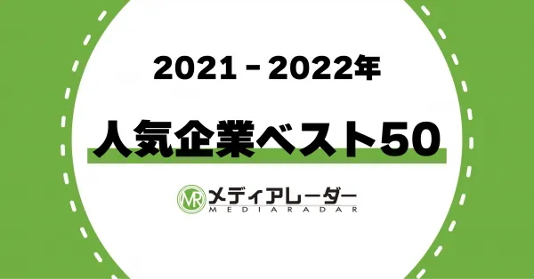 【2021-2022】人気企業ベスト50！