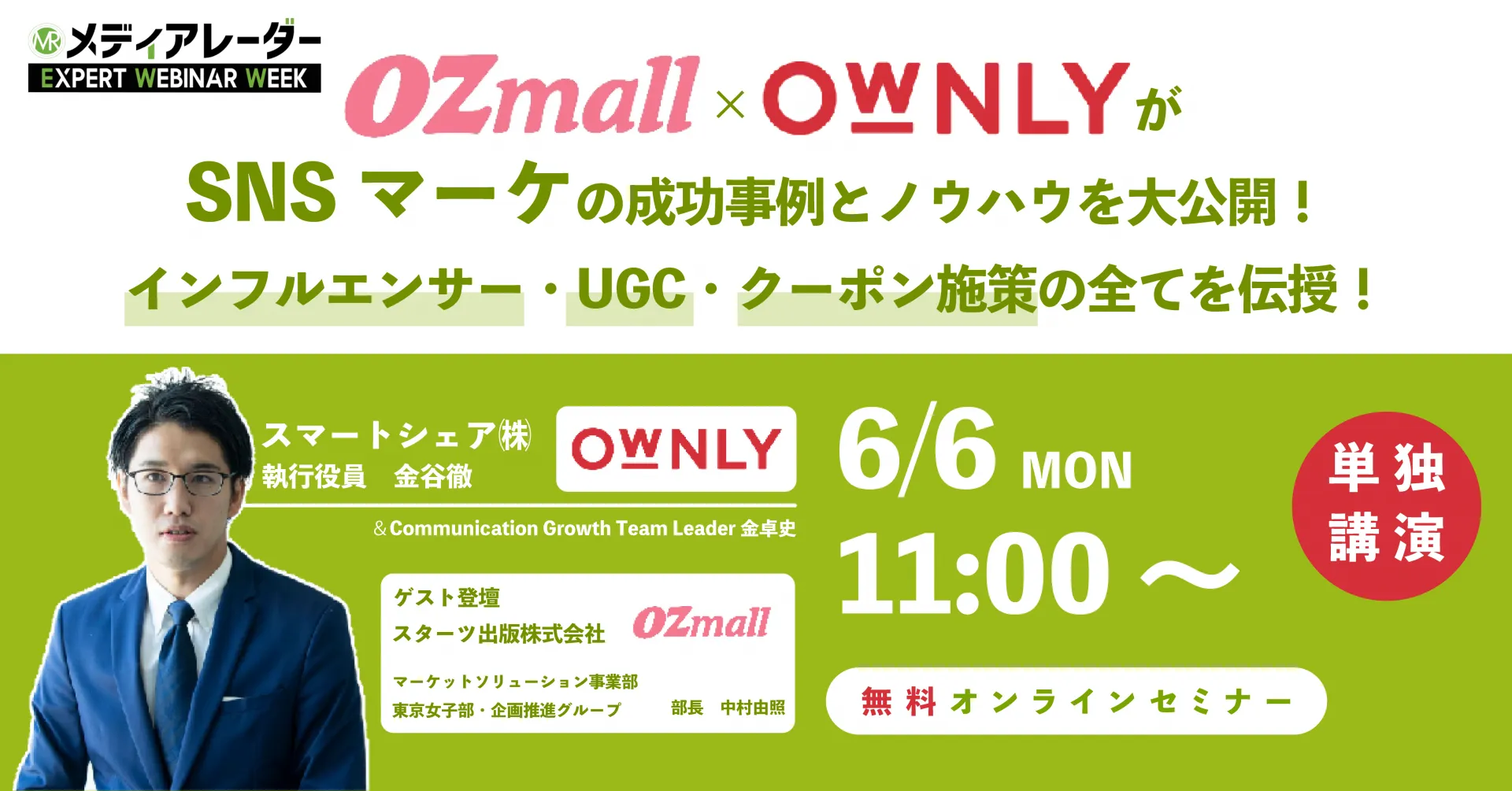 「OZmall×OWNLYがSNSマーケの成功事例とノウハウを大公開！インフルエンサー・UGC・クーポン施策の全てを伝授！」