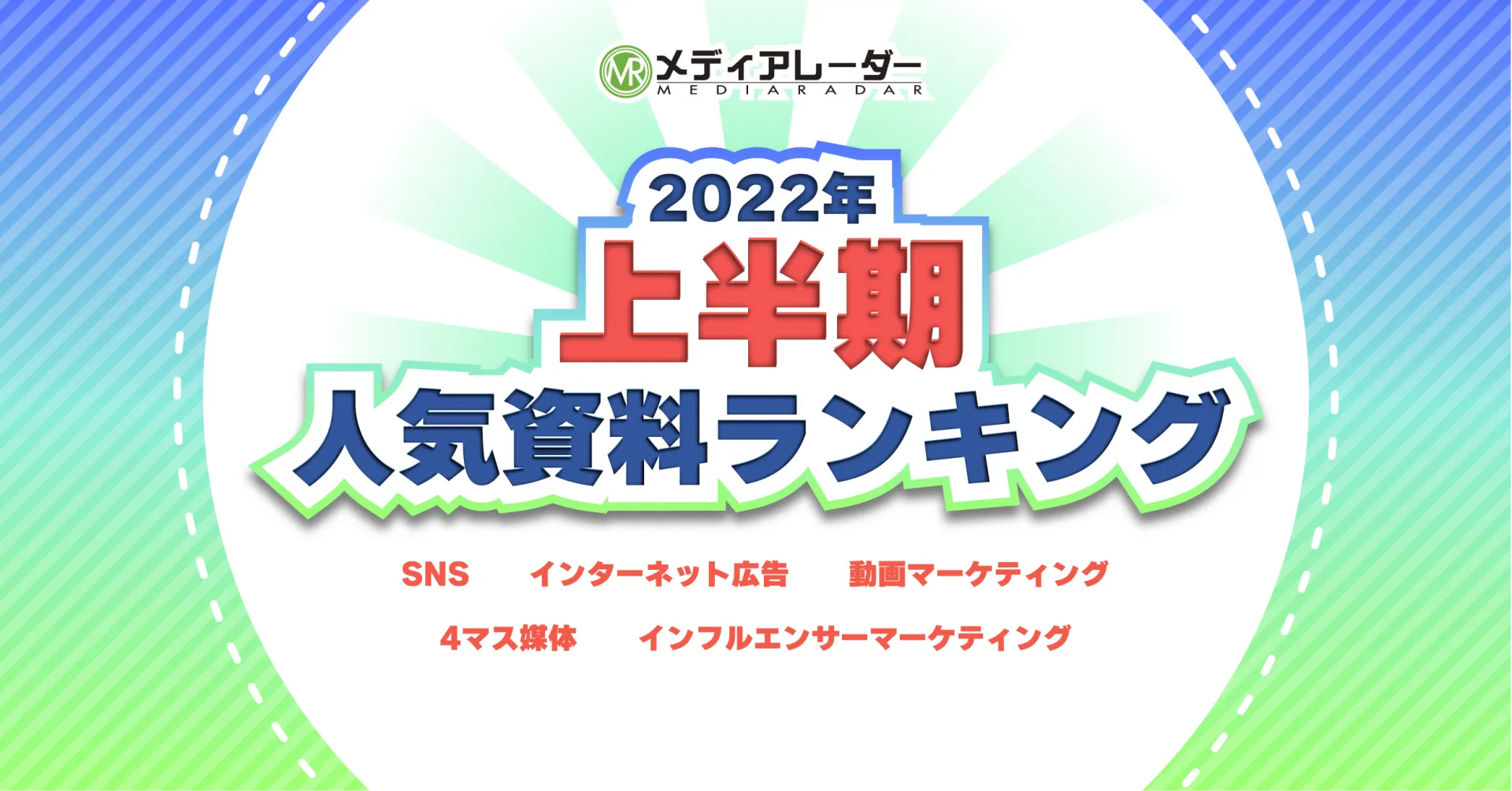 【2022年】上半期人気資料ランキング！