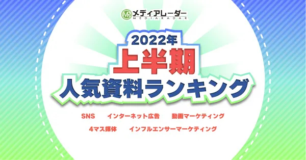 【2022年】上半期人気資料ランキング