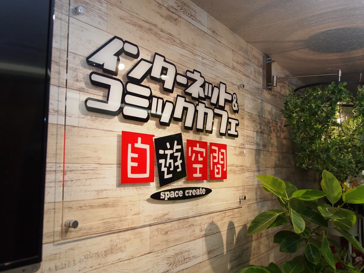 「インターネット&コミックカフェ自遊空間」メイン画像