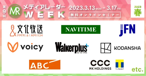 第9回メディアレーダーWEEK 2023春のプレミアムスポンサーについて