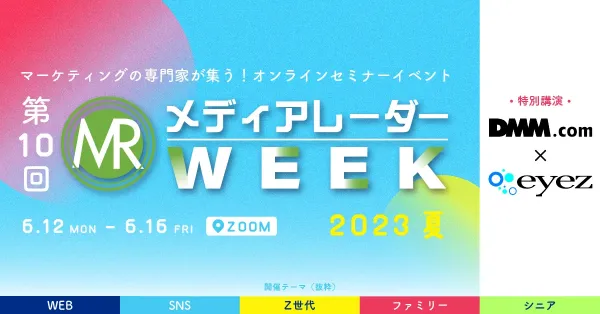 第10回メディアレーダーWEEK 2023 夏のプレミアムスポンサーについて
