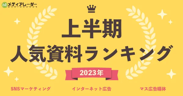 【2023年】上半期人気資料ランキング！