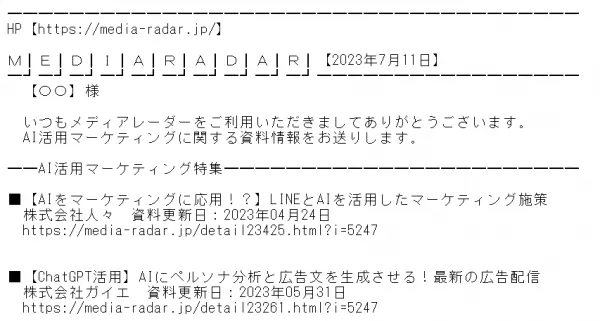 メールマガジンの例