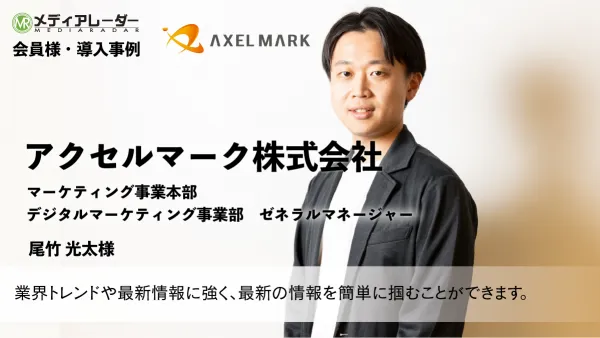 メディアレーダー活用事例　アクセルマーク株式会社様