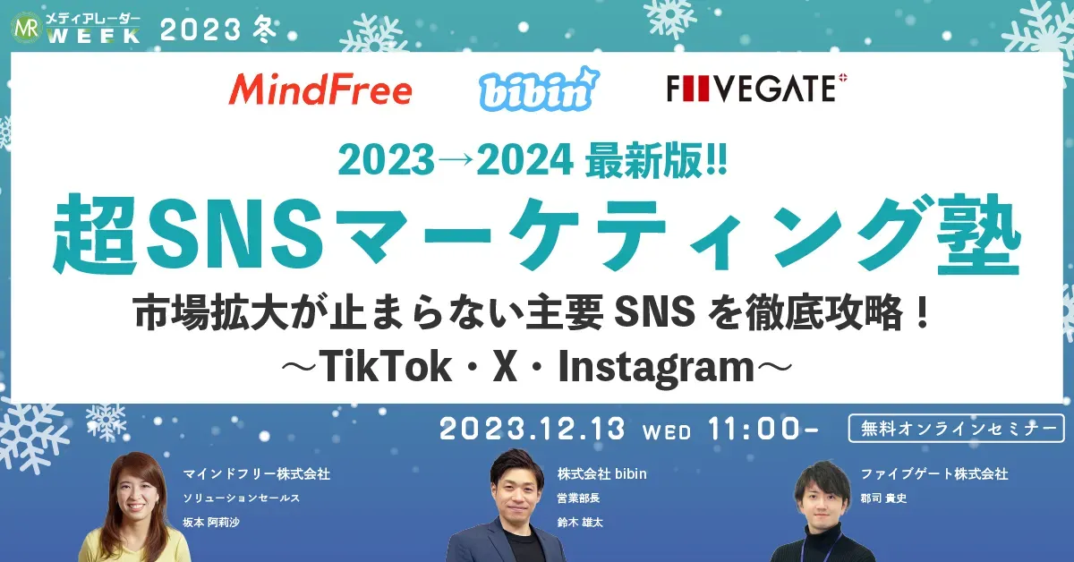 
3大SNSマーケティング必勝法～TikTok・X・Instagramの最新事例＆ノウハウ～