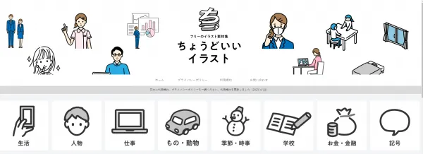 ちょうどいいイラストのサイトイメージ