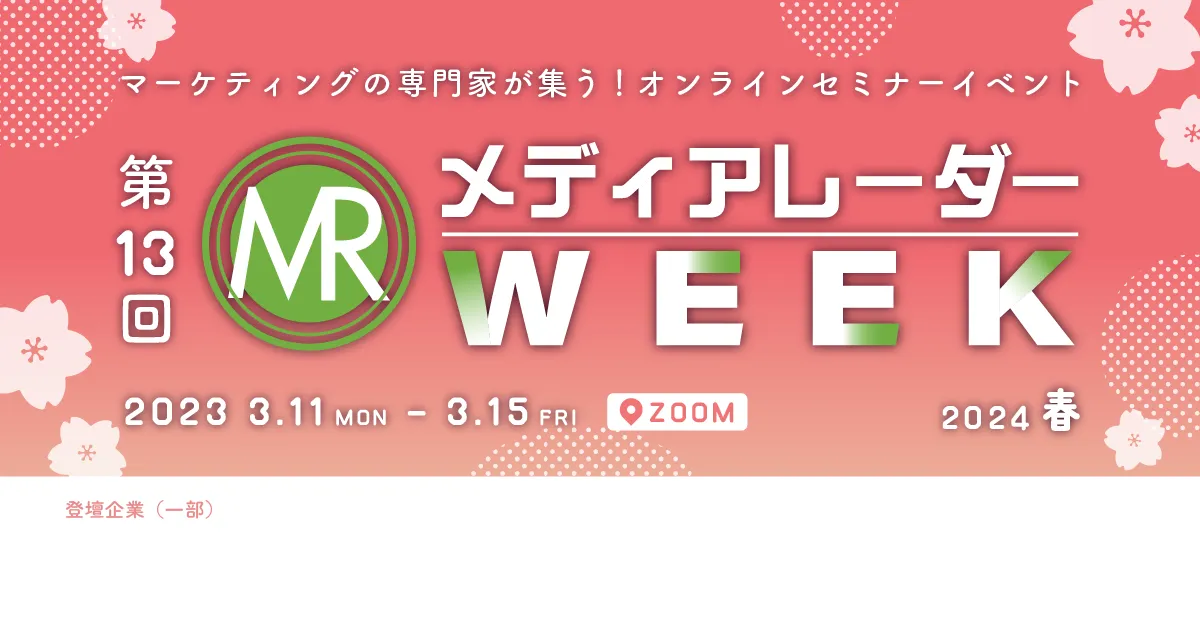 第13回メディアレーダーWEEKのプレミアムスポンサーについて